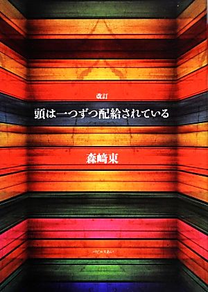 頭は一つずつ配給されている