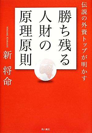 伝説の外資トップが明かす勝ち残る人財の原理原則