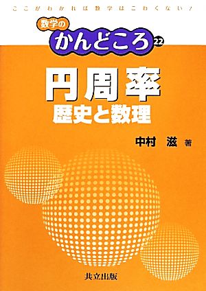 円周率歴史と数理数学のかんどころ22