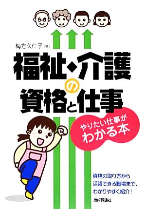 福祉・介護の資格と仕事 やりたい仕事がわかる本