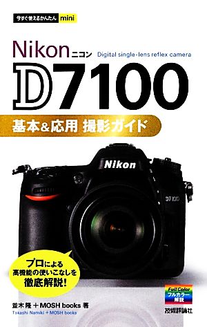 Nikon D7100基本&応用撮影ガイド 今すぐ使えるかんたんmini