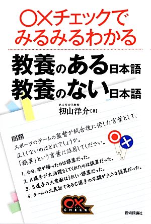 教養のある日本語教養のない日本語○×チェックでみるみるわかるシリーズ