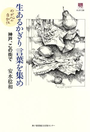 生あるかぎり言葉を集め 神戸、この街で のじぎく文庫