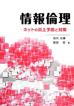 情報倫理 ネットの炎上予防と対策