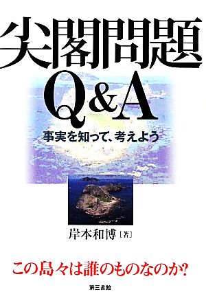 尖閣問題Q&A 事実を知って、考えよう