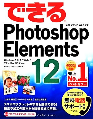できるPhotoshop Elements 12Windows 8.1/7/Vista/XP&Mac OS 10対応できるシリーズ