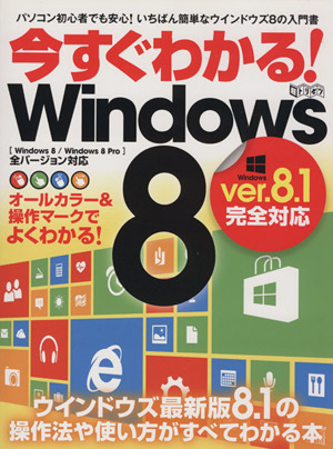 今すぐわかる！Windows8 超トリセツ