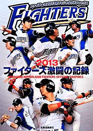 ファイターズ 2013オフィシャルグラフィックス