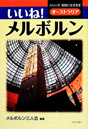 いいね！メルボルン シリーズ地球に生きる2オーストラリア