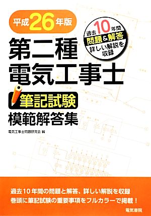 第二種電気工事士筆記試験模範解答集(平成26年版)