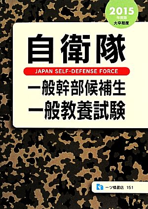 自衛隊一般幹部候補生一般教養試験(2015年度版)