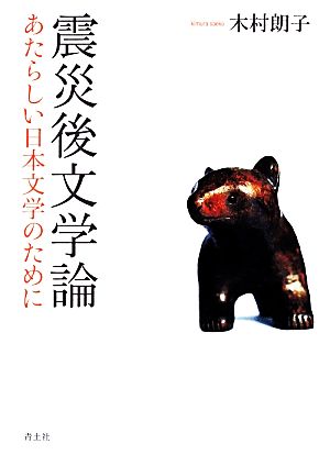 震災後文学論 あたらしい日本文学のために