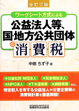 ワークシート方式による公益法人等、国・地方公共団体の消費税