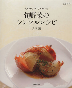 旬野菜のシンプルレシピ生活シリーズ