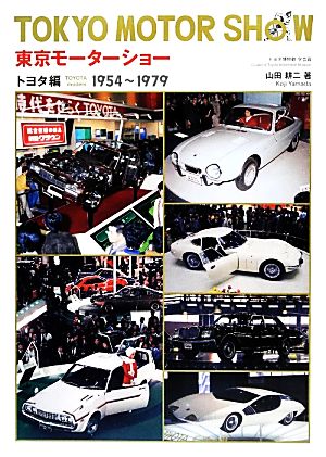 東京モーターショー トヨタ編 1954-1979