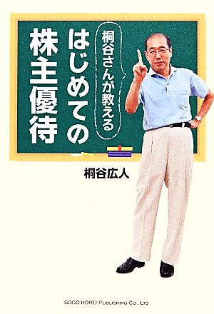 はじめての株主優待 桐谷さんが教える 新品本・書籍 | ブックオフ公式