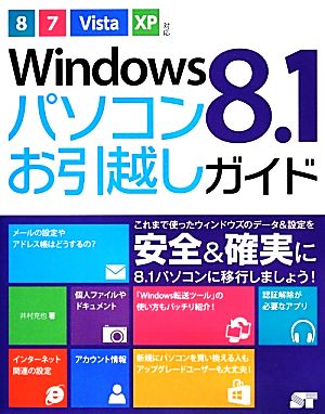 Windows8.1パソコンお引越しガイド 8/7/Vista/XP対応