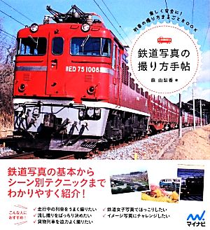 鉄道写真の撮り方手帖 楽しく安全に！列車の撮り方まるごとBOOK