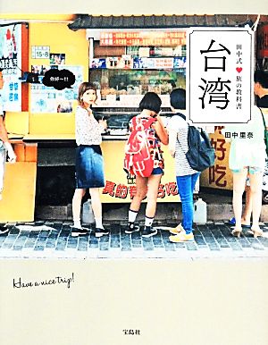 田中式 旅の教科書 台湾