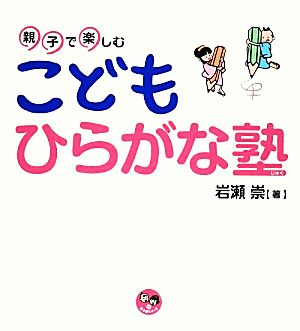 親子で楽しむこどもひらがな塾 寺子屋シリーズ13