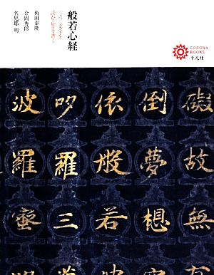 般若心経 二六二文字を読む・知る・書く コロナ・ブックス187