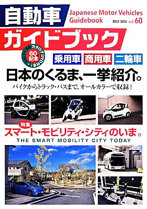 自動車ガイドブック 2013-2014(vol.60)