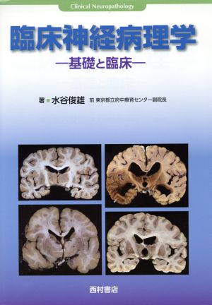 臨床神経病理学 基礎と臨床