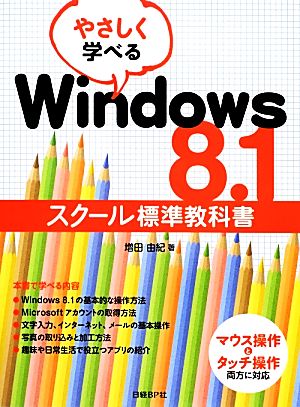 やさしく学べるWindows8.1 スクール標準教科書