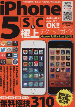 iPhone5S&C極上テクニックガイド