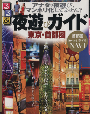 るるぶ 夜遊びガイド 東京・首都圏