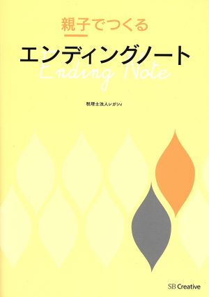 親子でつくるエンディングノート