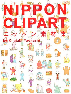 ニッポン素材集NIPPON CLIPART