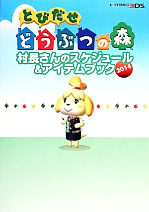 とびだせどうぶつの森 村長さんのスケジュール&アイテムブック(2014)