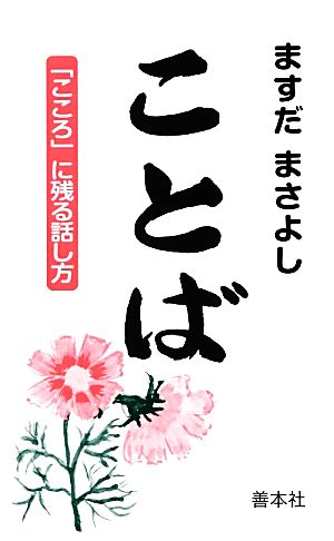 ことば 「こころ」に残る話し方