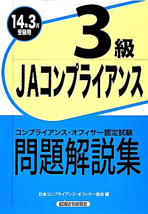 JAコンプライアンス3級問題解説集(2014年3月受験用)