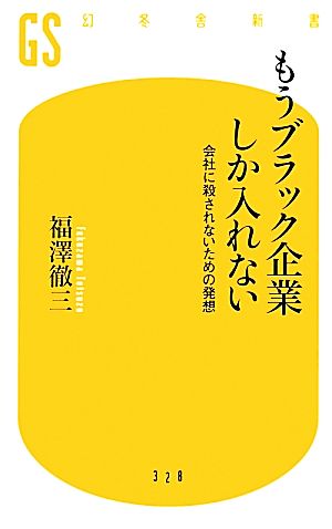 もうブラック企業しか入れない会社に殺されないための発想幻冬舎新書