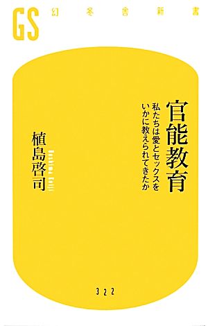 官能教育 私たちは愛とセックスをいかに教えられてきたか 幻冬舎新書