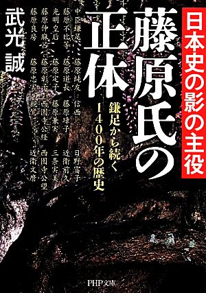 日本史の影の主役 藤原氏の正体 鎌足から続く1400年の歴史 PHP文庫