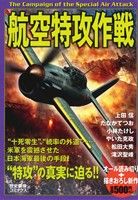 【廉価版】航空特攻作戦 歴史群像C