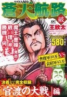 【廉価版】蒼天航路 破 「官渡の大戦」編 講談社プラチナC