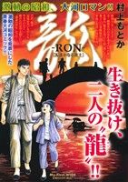 【廉価版】龍-RON-(9) マイファーストワイド