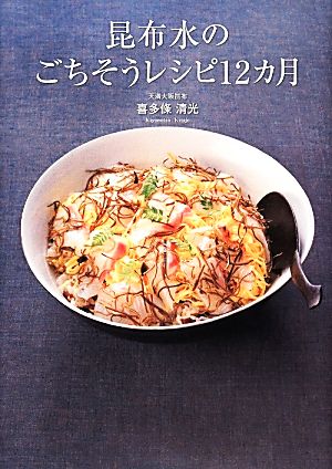 昆布水のごちそうレシピ12カ月