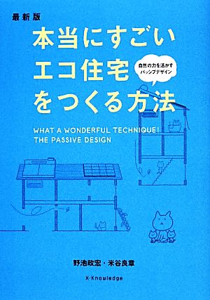 本当にすごいエコ住宅をつくる方法 最新版