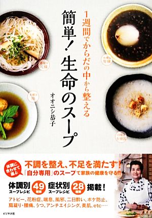 簡単！生命のスープ 1週間でからだの中から整える