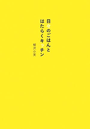 日々のごはんとはたらくキッチン