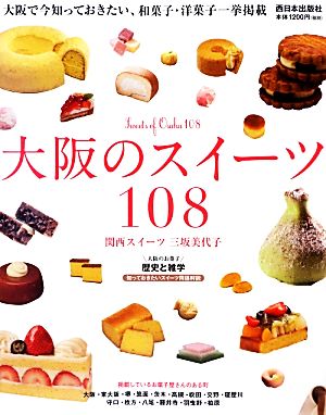 大阪のスイーツ108