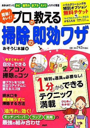 簡単！キレイ！プロが教える掃除の即効ワザ