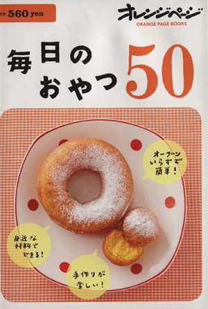 毎日のおやつ50 オレンジページブックス