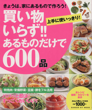 買い物いらず!!あるものだけで600品 GAKKEN HIT MOOK