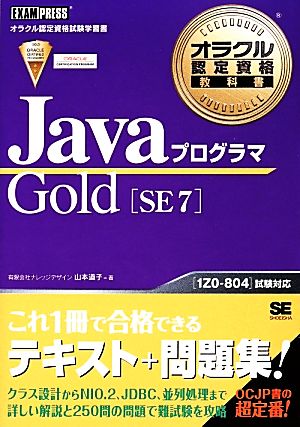 JavaプログラマGold SE 7 オラクル認定資格教科書